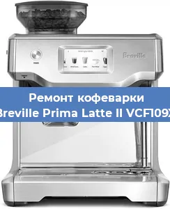 Чистка кофемашины Breville Prima Latte II VCF109X от кофейных масел в Волгограде